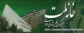 خبرگزاری مجلس شورای اسلامی